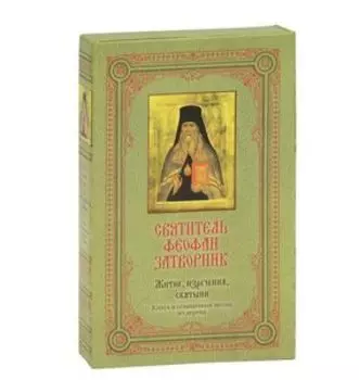 Святитель Феофан Затворник. Житие, изречения, святыни (подарочное издание + икона)