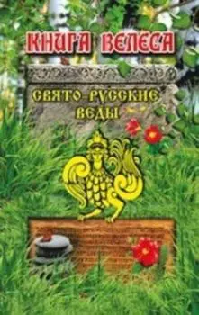 Свято-Русские Веды. Книга Велеса
