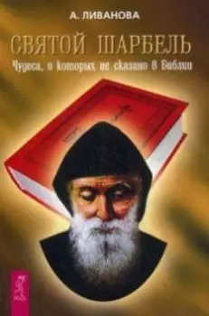 Святой Шарбель. Чудеса, о которых не сказано в библии