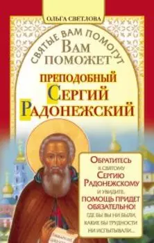Святые вам помогут. Сергий Радонежский