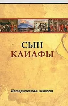 Сын Каиафы. Повесть о человеке, который первым вошел в рай