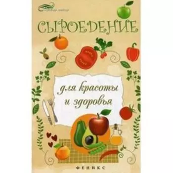 Сыроедение для красоты и здоровья