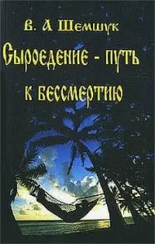 Сыроедение-путь к бессмертию