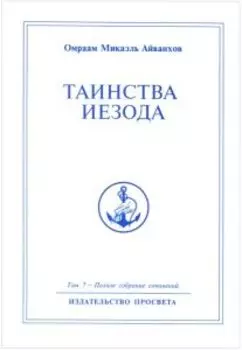 Таинства Иезода