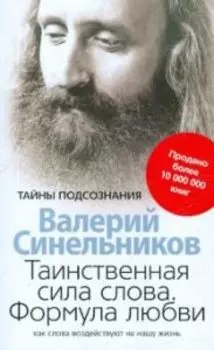 Таинственная сила слова