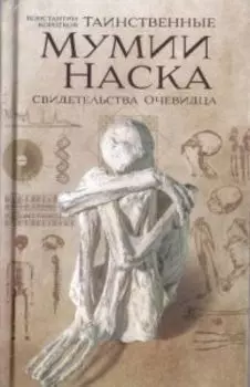 Таинственные мумии Наска