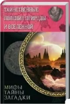 Таинственные явления природы и Вселенной