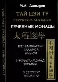 Тай цзи ту. Структура космоса. Лечебные монады
