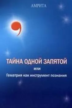 Тайна одной запятой или гематрия как инструмент познания