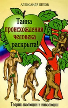 Тайна происхождения человека раскрыта! Теория эволюции и инволюции