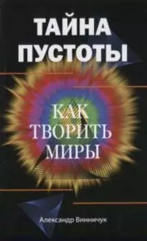 Тайна пустоты. Как творить миры