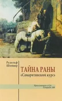 Тайна раны
