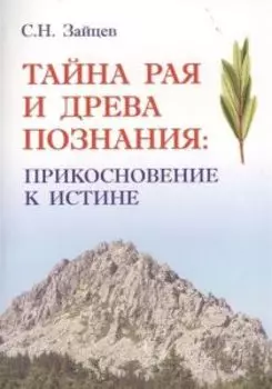 Тайна Рая и Древа познания: прикосновение к Истине