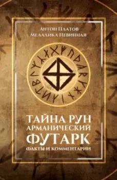 Тайна рун. Арманический футарк