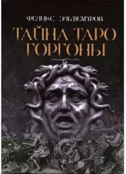 Тайна Таро Горгоны