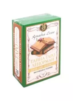 Тайна Таро Ленорман. Узнай свое будущее! (карты+инструкция к гаданию)