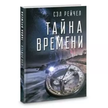 Тайна времени