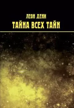 Тайна всех тайн