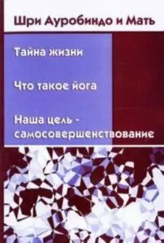 Тайна жизни, йога...