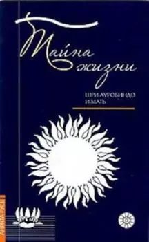 Тайна жизни. Простые ответы на сложные вопросы духовной жизни