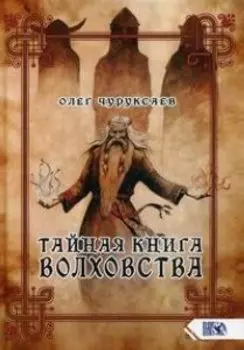 Тайная книга Волховства