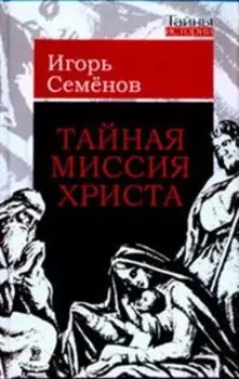 Тайная миссия Христа
