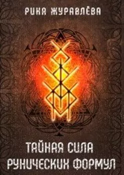 Тайная сила рунических формул