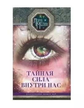 Тайная сила внутри нас. Подсознание может все