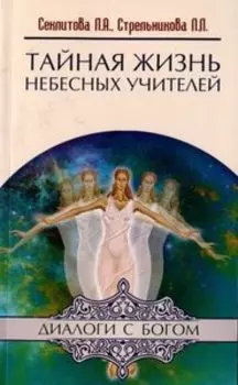 Тайная жизнь Небесных Учителей
