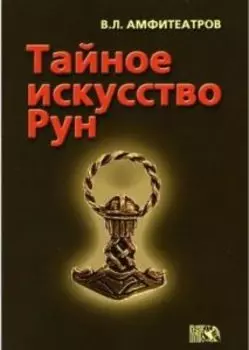 Тайное искусство рун