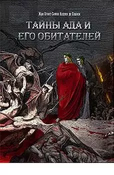 Тайны Ада и его обитателей