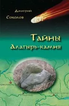 Тайны алатырь-камня