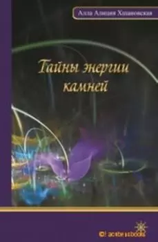 Тайны энергии камней
