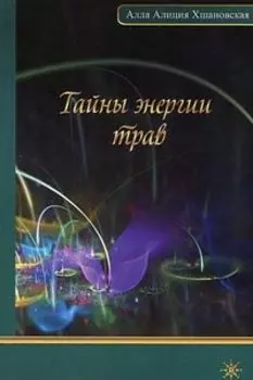 Тайны энергии трав