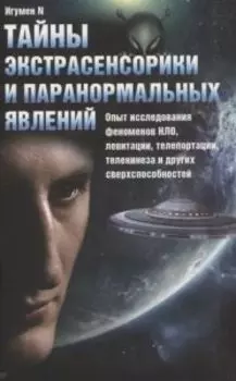 Тайны экстрасенсорики и паранормальных явлений