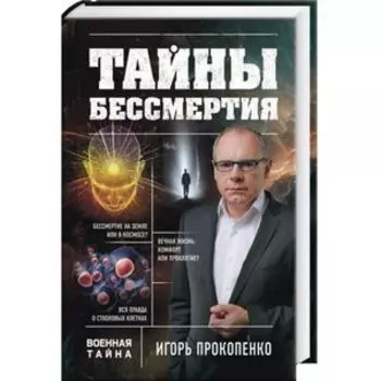 Тайны бессмертия