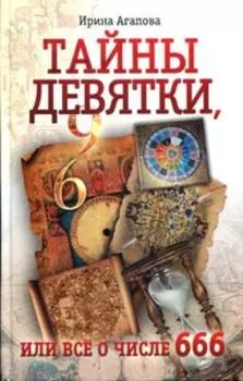 Тайны девятки, или все о числе 666
