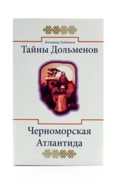 Тайны дольменов. Черноморская Атлантида