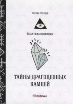 Тайны драгоценных камней