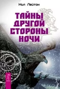 Тайны другой стороны ночи