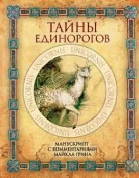 Тайны единорогов. Манускрипт с комментариями Майкла Грина