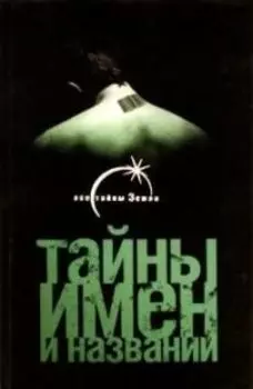 Тайны имен и названий