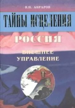 Тайны исцеления.Россия.Внешнее управление