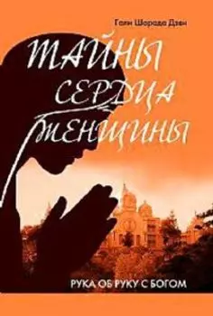 Тайны сердца женщины. Рука об руку с Богом