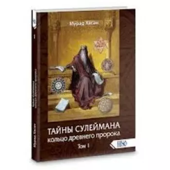 Тайны Сулеймана. Кольцо древнего пророка. Том 1