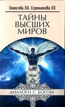 Тайны Высших миров
