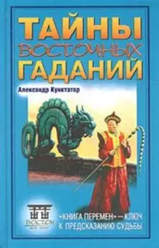 Тайны восточных гаданий