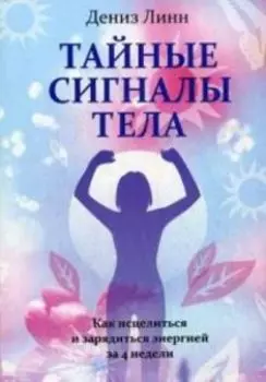 Тайные сигналы тела
