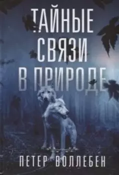 Тайные связи в природе