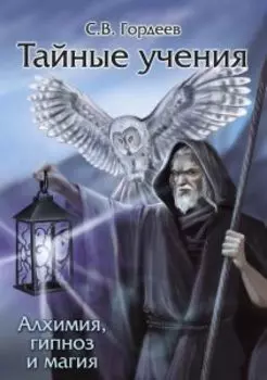 Тайные учения - алхимия, гипноз и магия